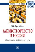 Законотворчество в России. Эволюция и современность. Монография