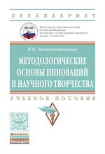 Методологические основы инноваций и научного творчества. Учебное пособие