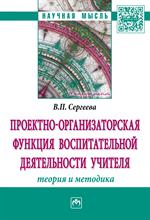 Проектно-организаторская функция воспитательной деятельности учителя (теори