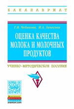 Оценка качества молока и молочных продуктов. Учебно-методическое пособие