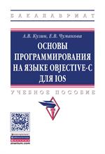 Основы программирования на языке Objective-C для iOS. Учебное пособие