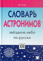 Словарь астронимов. Звездное небо по-русски