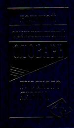 Большой фразеологический словарь русского языка.