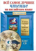 Всё самое лучшее чтение на английском языке для мальчиков(+CD)