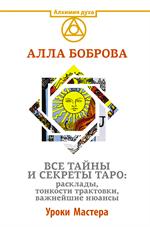 Все тайны и секреты Таро. Расклады, тонкости трактовки, важнейшие нюансы