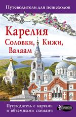 Карелия. Кижи, Валаам, Соловки