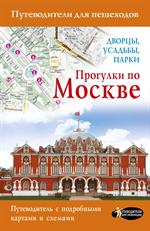 Прогулки по Москве. Дворцы, усадьбы, парки