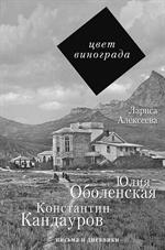 Цвет винограда. Юлия Оболенская, Константин Кандауров