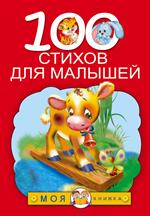 100 стихов для малышей