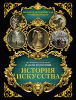 История искусства. Иллюстрированный атлас