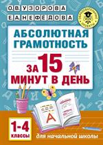 Абсолютная грамотность за 15 минут. 1-4 классы