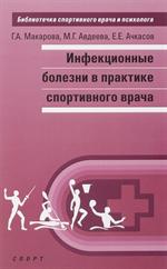 Инфекционные болезни в практике спортивного врача