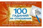 100 гаданий на отношения