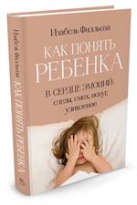 Как понять ребенка. В сердце эмоций. Слезы, смех, испуг, удивление