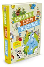 Современная детская энциклопедия