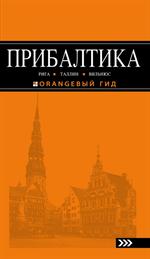 Прибалтика. Рига, Таллин, Вильнюс. Путеводитель