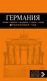 Германия. Берлин, Мюнхен, Франкфурт, Гамбург, Кельн