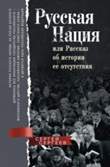 Русская нация, или Рассказы об истории ее отсутствия