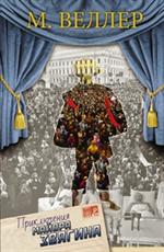 Приключения майора Звягина