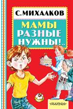 Мамы разные нужны!. .