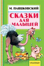 Сказки для малышей