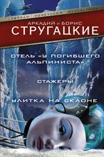 Отель"У погибшего альпиниста". Стажеры. Улитка на склоне