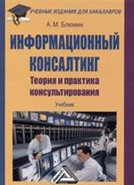 Информационный консалтинг: теория и практика консультирования: уч. 