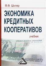 Экономика кредитных кооперативов: уч. 3-е изд. 
