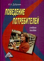 Поведение потребителей: уч. пос. 3-е изд. 