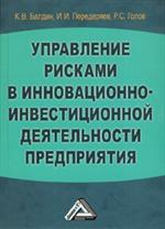 Управление рисками в инновационно-инвестиционной деятельности предп. 3-е изд