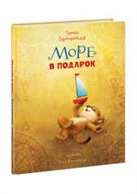 Море в подарок
