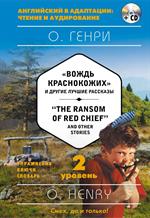 Вождь краснокожих" и другие лучшие рассказы="The Ransom of Red Chief" and