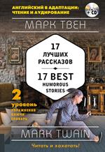 17 лучших рассказов=17 Best Humorous Stories+СD: 2-й уровень