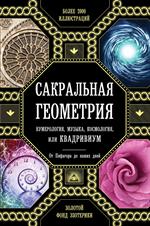 Сакральная геометрия, нумерология, музыка, космология, или Квадривиум