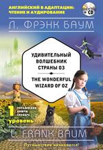 Удивительный волшебник Страны Оз=The Wonderful Wizard of Oz+CD. 1-й уровень