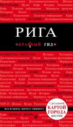 Рига. 2-е изд. 