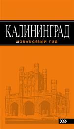 Калининград: путеводитель. 4-е изд. 