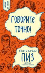 Говорите точно. . . Как соединить радость общения и пользу убеждения