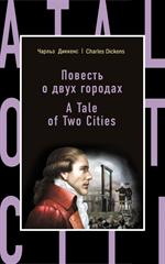 Повесть о двух городах=A Tale of Two Cities