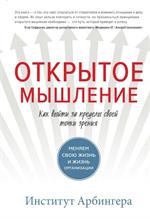 Открытое мышление. Как выйти за пределы своей точки зрения