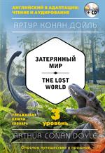 Затерянный мир=The Lost World+CD. 3-й уровень