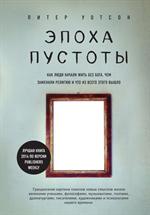 Эпоха пустоты. Как люди начали жить без Бога, чем заменили религию