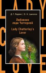 Любовник леди Чаттерлей=Lady Chatterley's Lover