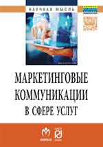 Маркетинговые коммуникации в сфере услуг: специфика применения и инновационн