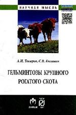 Гельминтозы крупного рогатого скота: Монография