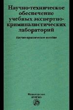 Научно-техническое обеспечение учебных экспертно-криминалист. лабораторий