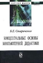 Концептуальные основы компьютерной дидактики: Монография