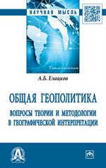 Общая геополитика. Вопросы теории и методологии в географической интерпрета