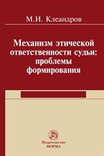 Механизм этической ответственности судьи: проблемы формирования: Монография