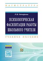 Психологическая фасилитация работы школьного учителя: Уч. пос. 2-е изд. 